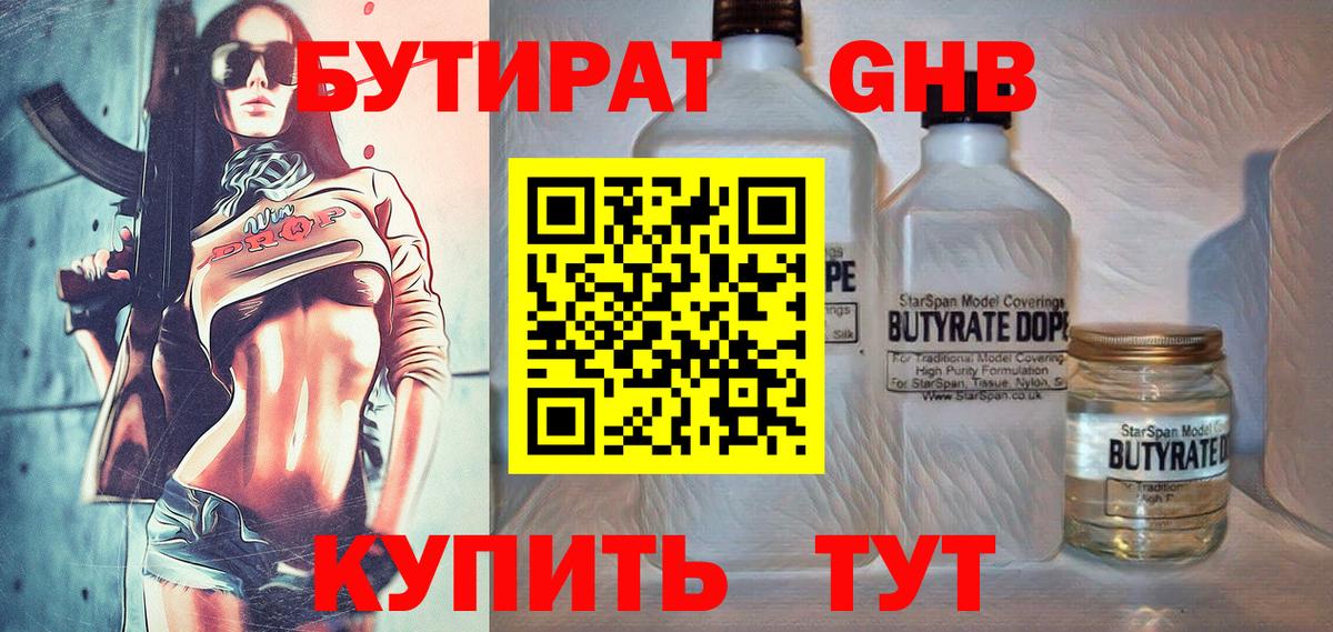 Бутират GHB  БУТИРАТ  Гурьевск  Вход с VPN 